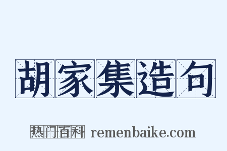 胡家集造句是什么意思的图片